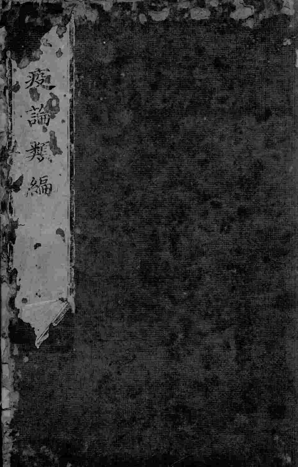 温疫论类编  卷2